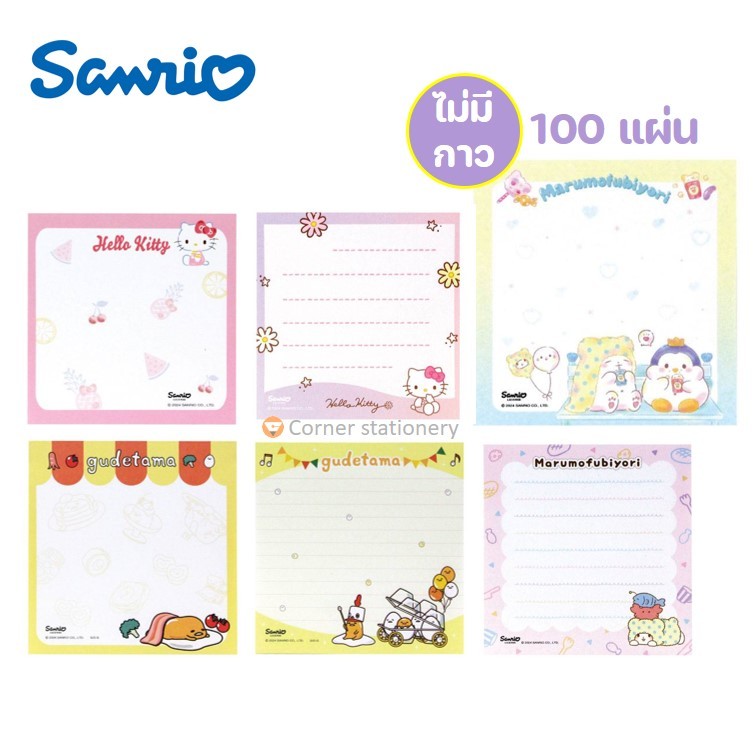 กระดาษโน๊ต 8.5x8.3 ซม.(ไม่มีกาวในตัว) 100 แผ่น รุ่น 88100 ลิขสิทธิ์ Sanrio ลาย Kitty Gudetama Marumo