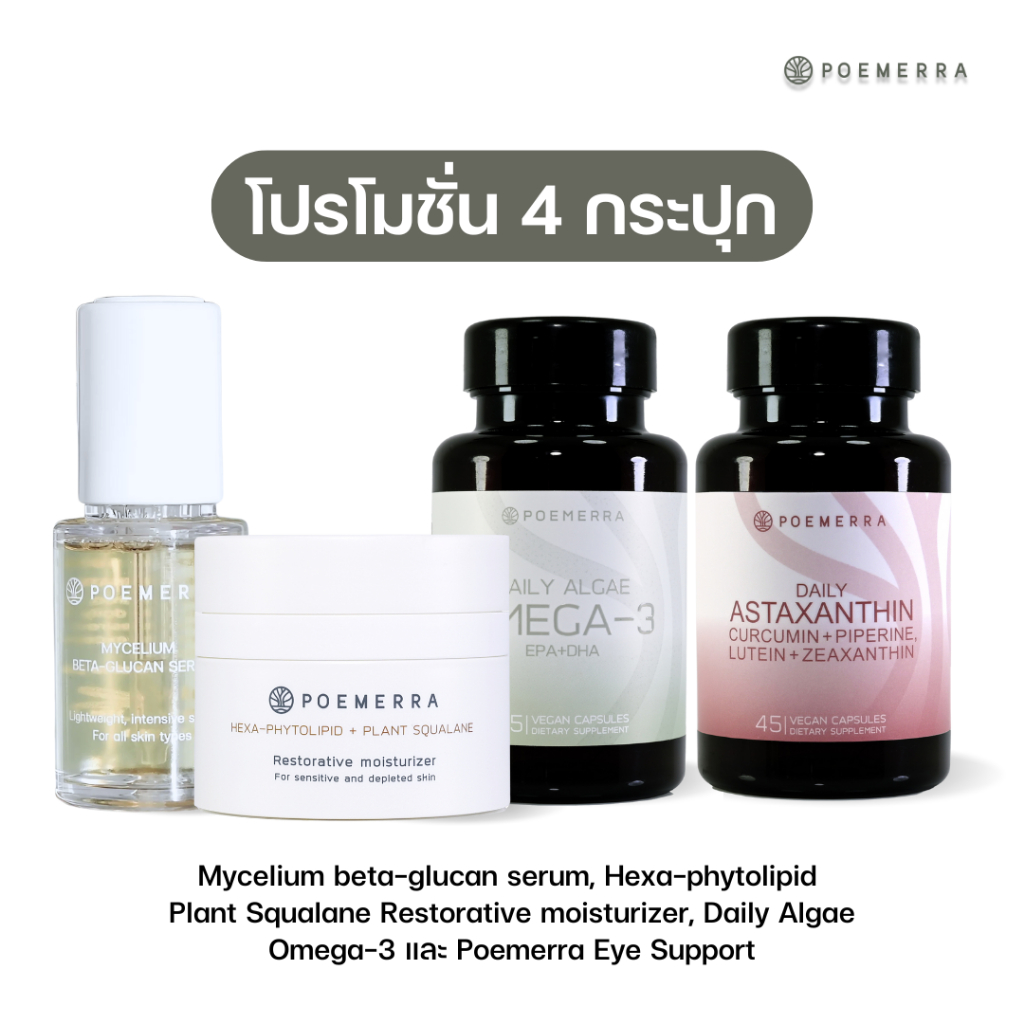 SET รวม : Serum + Moisturizer + Omega-3 + Eye Support