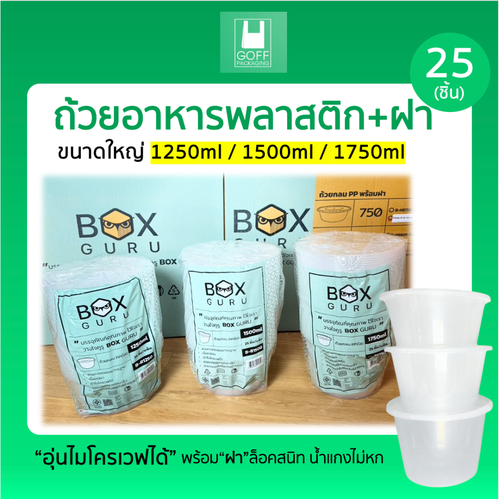 ถ้วยพลาสติก+ฝา ขนาดใหญ่ 1250ml / 1500ml / 1750ml ทนร้อน เข้าไมโครเวฟได้ #คุณภาพดีราคาถูก #Boxguru
