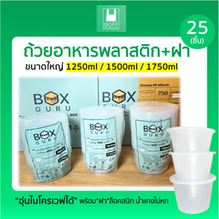 ถ้วยพลาสติก+ฝา ขนาดใหญ่ 1250ml / 1500ml / 1750ml ทนร้อน เข้า…