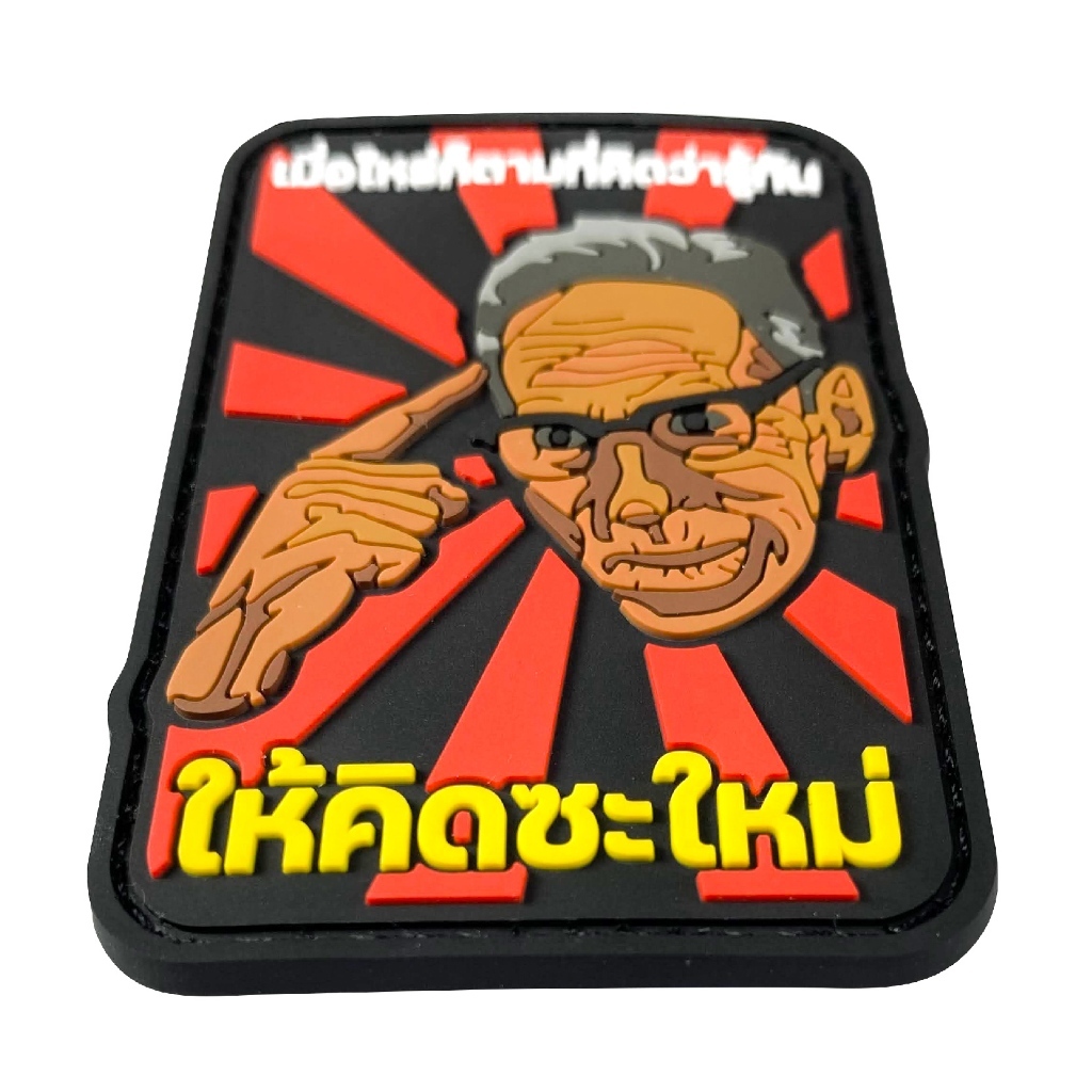 VALOR PX - PVC Patches - เมื่อไหร่ก็ตามที่คิดว่ารู้ทัน ให้คิดซะใหม่ แพทช์เวลโคร ขนาด 7.3cm x 5cm ตีนตุ๊กแก แผ่นแพทช์