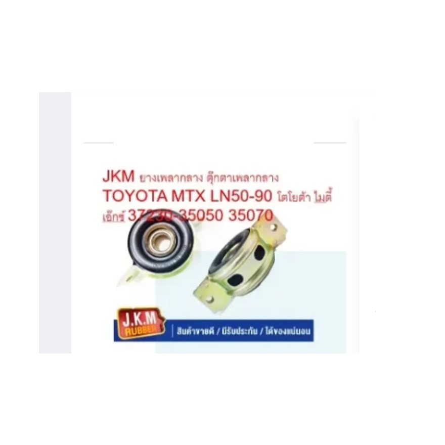 JKM ยางเพลากลาง ตุ๊กตาเพลากลาง TOYOTA MTX LN50-90 โตโยต้า ไมตี้ เอ๊กซ์ 37230-35050 35070(ลูกปืนจีน)