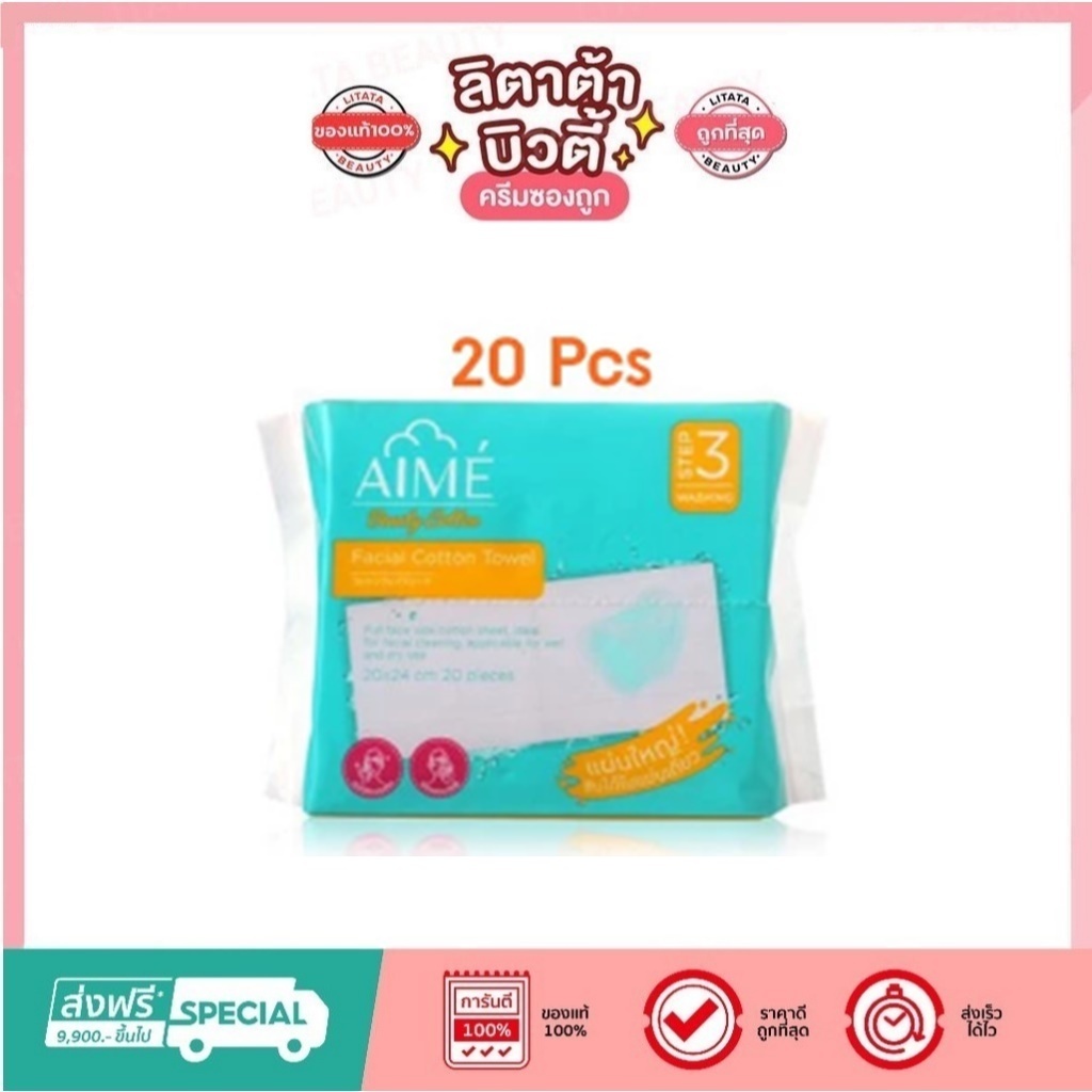 ( ของสมนาคุณ ) Aime Beauty Cotton Facial Cotton Towel แผ่นใหญ๋ 20 แผ่น