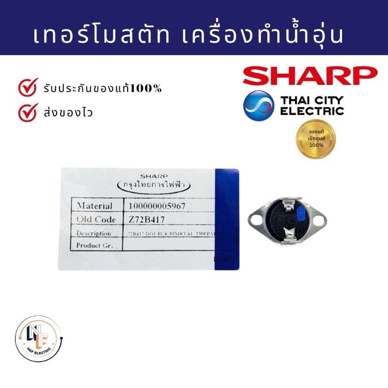 เทอร์โมสตัท 95 องศา เครื่องทำน้ำอุ่น ชาร์ป Sharp sharp Z72B147 รุ่น WH-34 อะไหล่แท้จากบริษัท 100%
