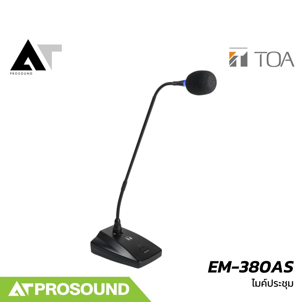 TOA EM-380AS ไมค์ประชุมแบบคอนเดนเซอร์ รับเสียงแบบ Cardioid มีไฟ LED แสดงสถานะการทำงาน AT Prosound