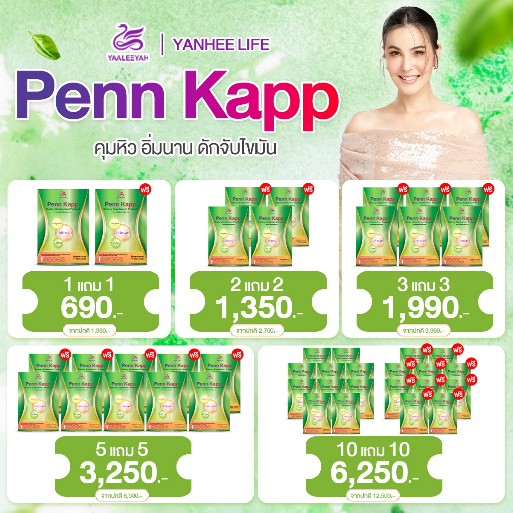 ญาลีญ่า เพน แคป Yaaleeyah Penn Kapp ผลิตภัณฑ์เสริมอาหาร คุมหิว อิ่มนาน ดักไขมัน