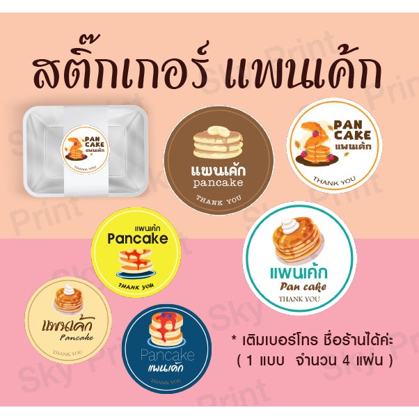 สติ๊กเกอร์ขนม แพนเค้ก ติดกล่องขนม ของฝาก ของขวัญ มี 6 แบบ V001
