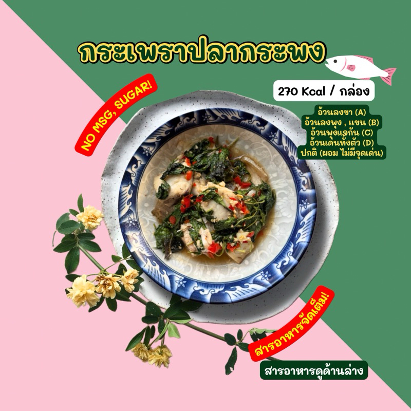 กระเพราปลากระพง (240 g) / ใช้ปลาสด ส่งขนส่งเย็นเท่านั้นค่ะ
