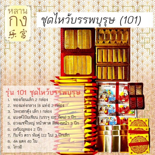 หลานกง: ตรุษจีน สาร์ทจีน ชุดกระดาษไหว้บรรพบุรุษ (รุ่น 101) บรรจุครบ เหมาะสำหรับวันที่เร่งรีบ  ไหว้ผู้ล่วงลับ