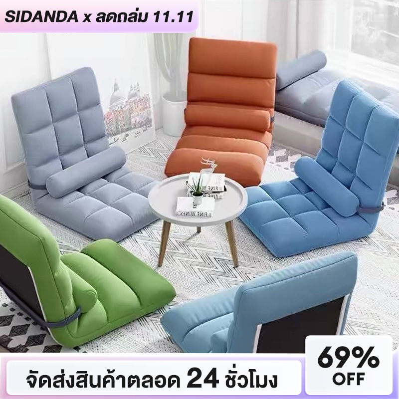 SIDANDA โซฟา โซฟาญี่ปุ่น เก้าอี้พับได้ (รวมปลอกหมอน) ปรับเอนได้ 5 ระดับ เก้าอี้ปรับนอน ทาทามิ นุ่มสบาย สะดวกในเคลื่อนย้า
