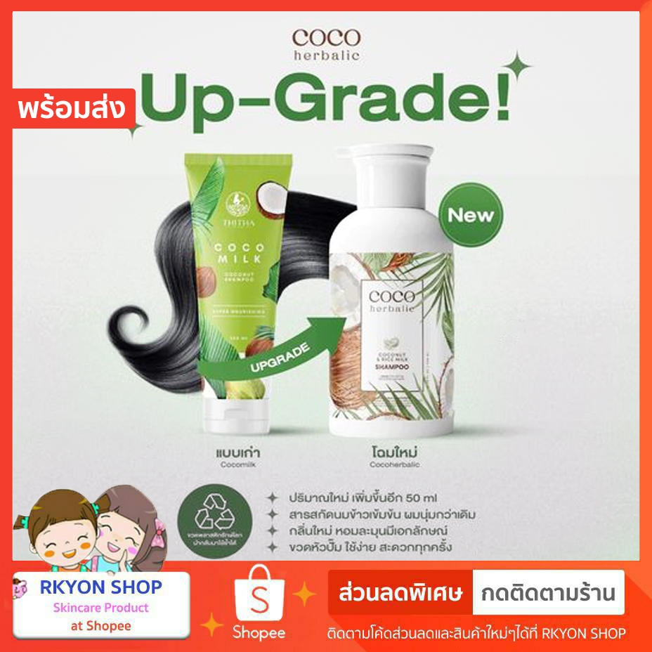 แชมพูมะพร้าว 🌴 COCOHerbalic ByTHITHA แชมพูมะพร้าวน้ำนมข้าว Thitha แชมพู มะพร้าว🌴 coconut shampoo CocoMilk