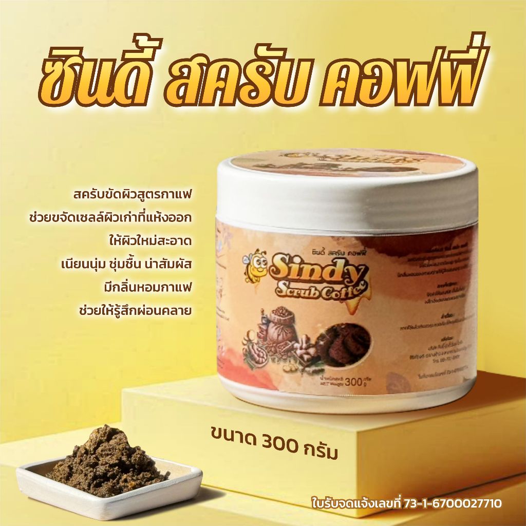 ซินดี้ สครับ คอฟฟี่ ขนาด 300 กรัม สครับขัดผิวสูตรกาแฟ ขายดี