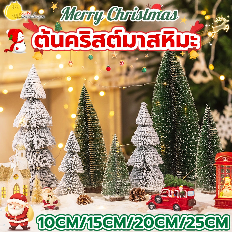 พร้อมส่ง ต้นคริสมาส ต้นสน10/15/20/25cm ของแต่งห้อง ลูกสนหิมะ พร๊อพถ่ายรูป ของตกแต่งประดับต้นคริสต์มาส ต้นไม้ปลอม