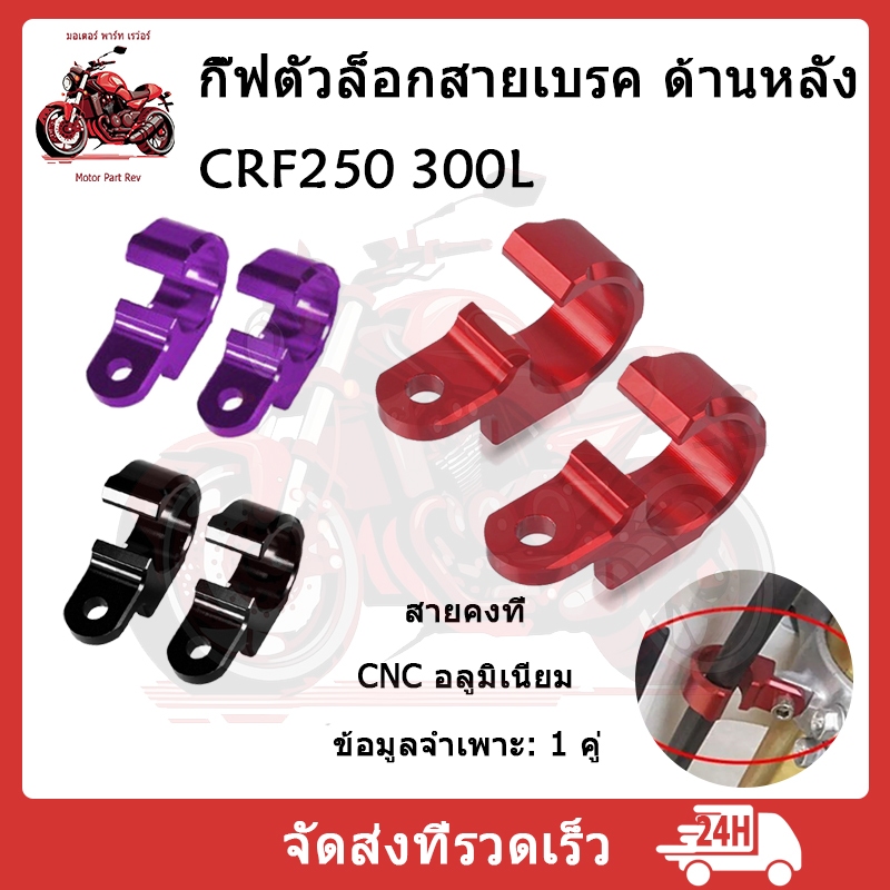 ด้านหน้าด้านหลังสายเบรคท่อ Clamp สำหรับ Honda CRF250L/M CRF300L CRF300M CRF 250L 250M 2016-2023