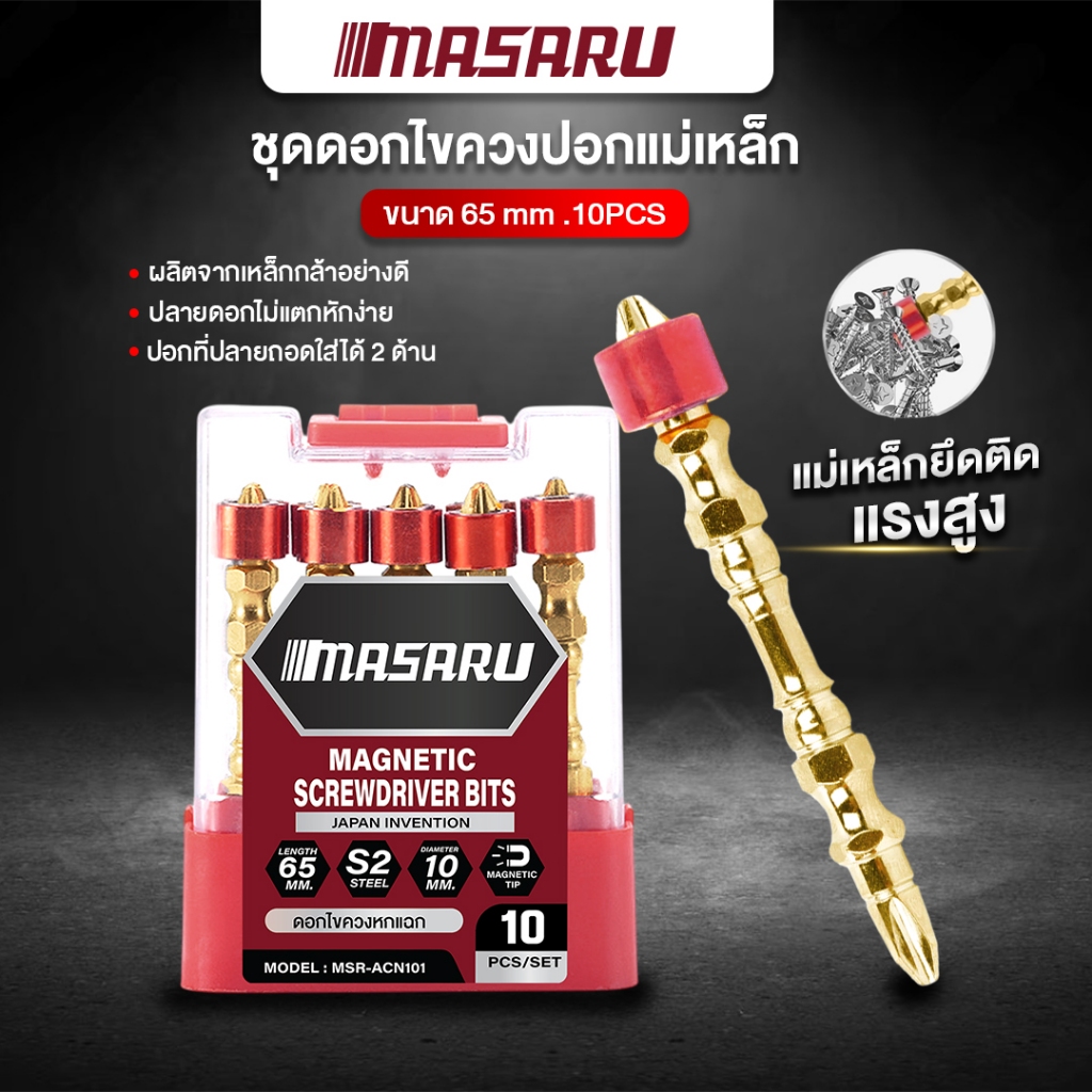 MASARU ชุดดอกไขควง ปลอกแม่เหล็ก ดอกไขควงหัวแฉก ดอกไขควง 1 ชุด 10 ดอก ขนาด 65 mm ปลายแม่เหล็ก เกรด S2