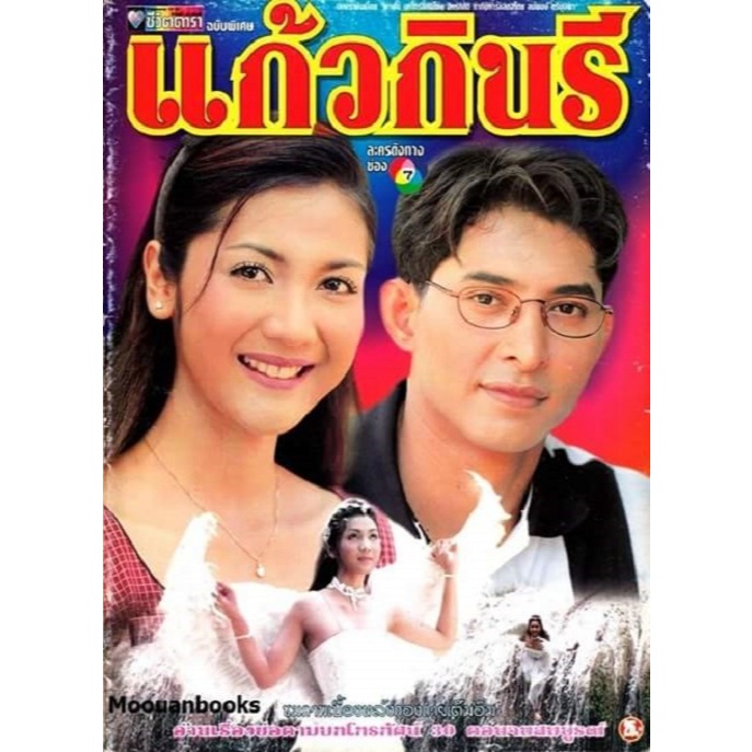 DVD / USB แก้วกินรี รัฐธรรมนูญ ศรีฤกษ์ - สิริมา อภิรัตนพันธ์ ละครไทย