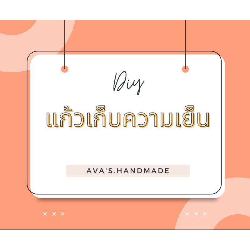 แก้วเก็บความเย็น/ความร้อนDIY(500-750ml)
