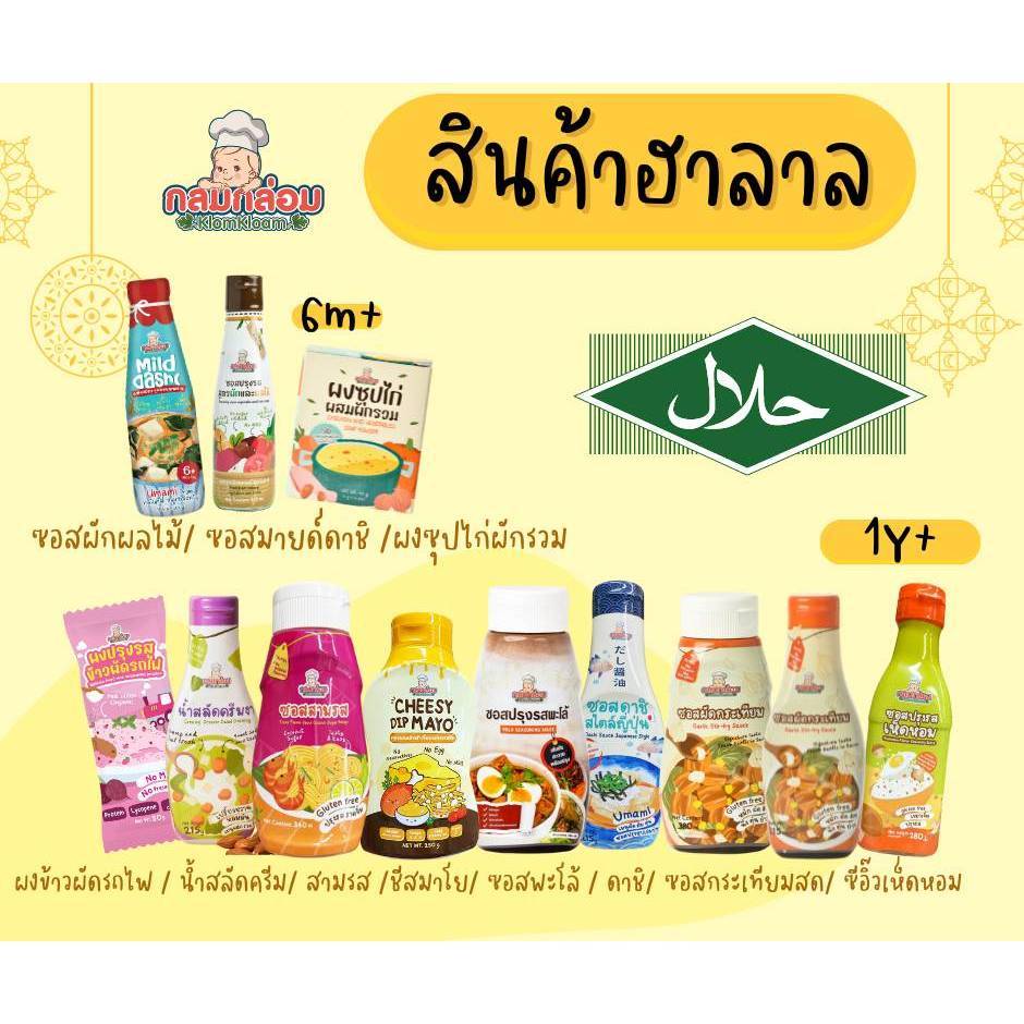(ตัดรอบ 4โมง) รวมซอส ผงปรุงรสเด็ก Begin/MumMum/Heart Based/Happy Munchy/Jinny/Kapookthong/KlomKloam - 1