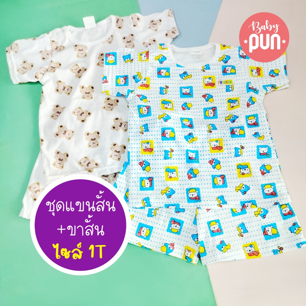 ชุดแขนสั้นเด็กไซส์ 1T เส้ือแขนสั้น+กางเกงขาสั้น รอบอก22นิ้ว