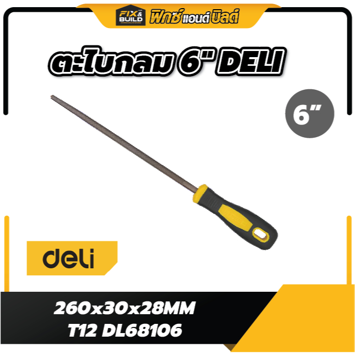ตะไบกลม 6" 260x30x28MM T12 DL68106 DELI ตะไบเหล็ก ตะไบ ตะไบเล็ก