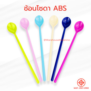 ช้อนโซดาด้ามยาว 19ซม.ABS(ฟู้ดเกรด) 1แพคมี12ชิ้น6สี