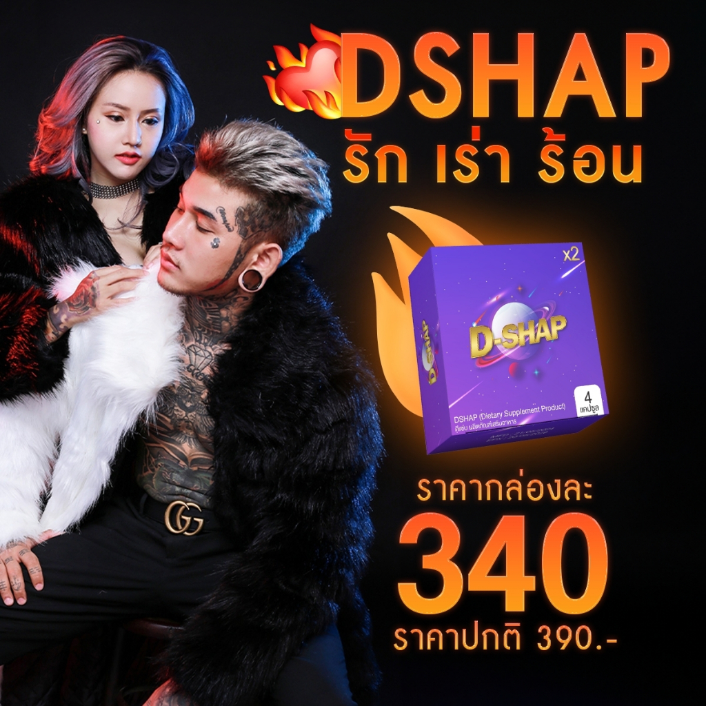 DSHAP อาหารเสริมสำหรับผู้ชายชาย ของแท้แน่นอน ดีแซ่บมอสเจีย แท้100%