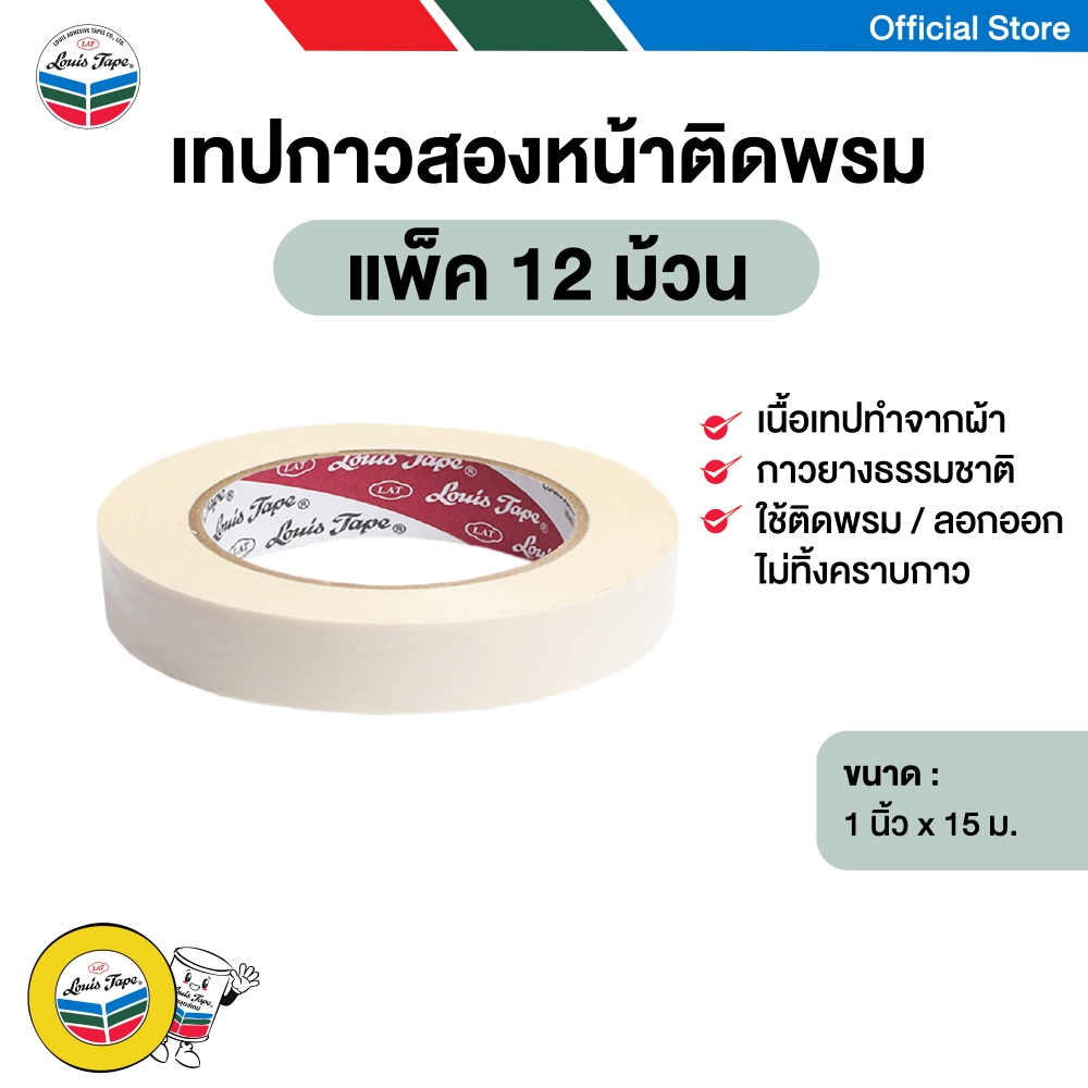 LOUIS TAPE เทปติดพรม เทปกาวสองหน้า  1/2 นิ้ว x 15 ม. (144 ม้วน/ลัง)