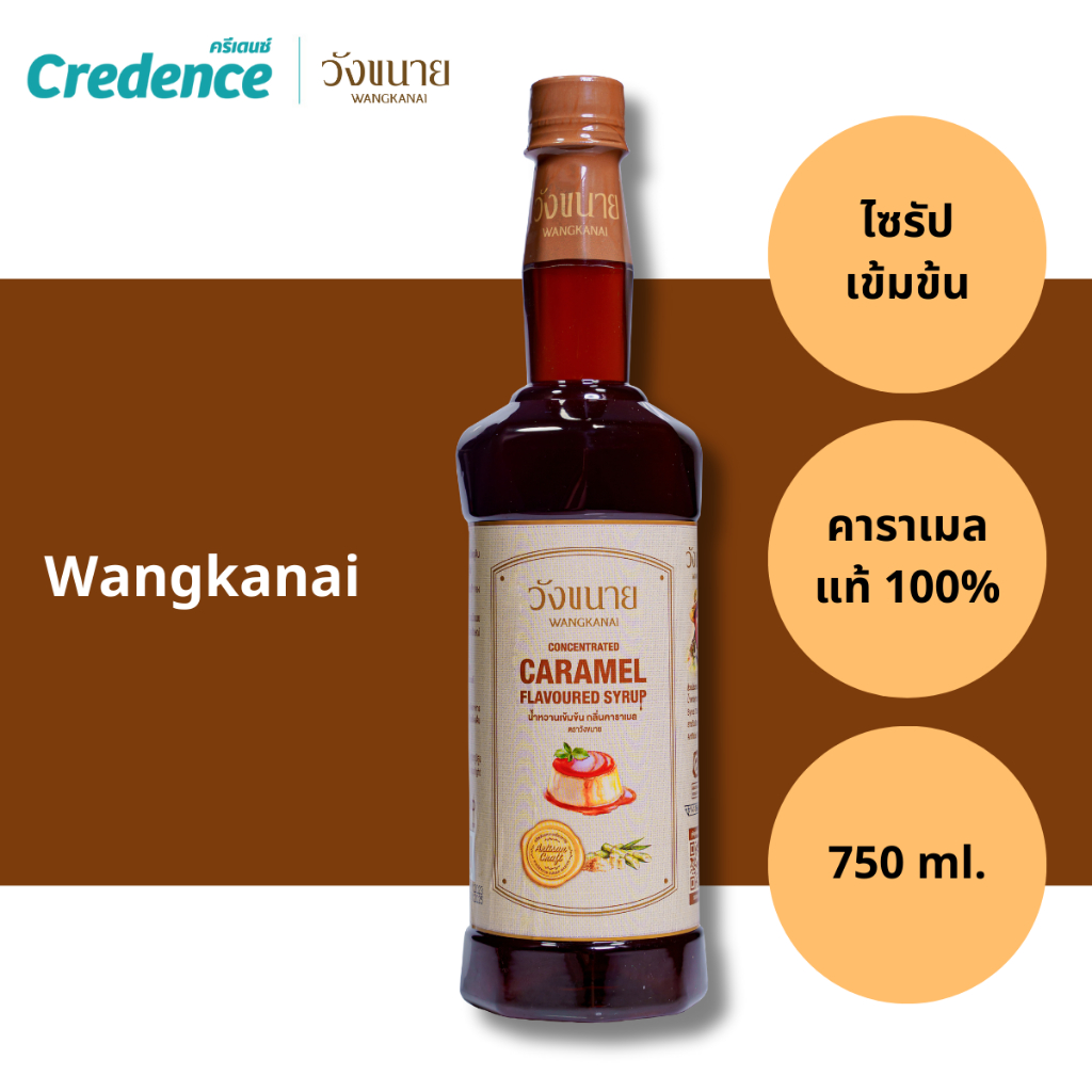 [ออกใบกำกับภาษีได้] Wangkanai : น้ำหวานเข้มข้น วังขนาย กลิ่นคาราเมล Caramel Syrup 750 มล (10536)