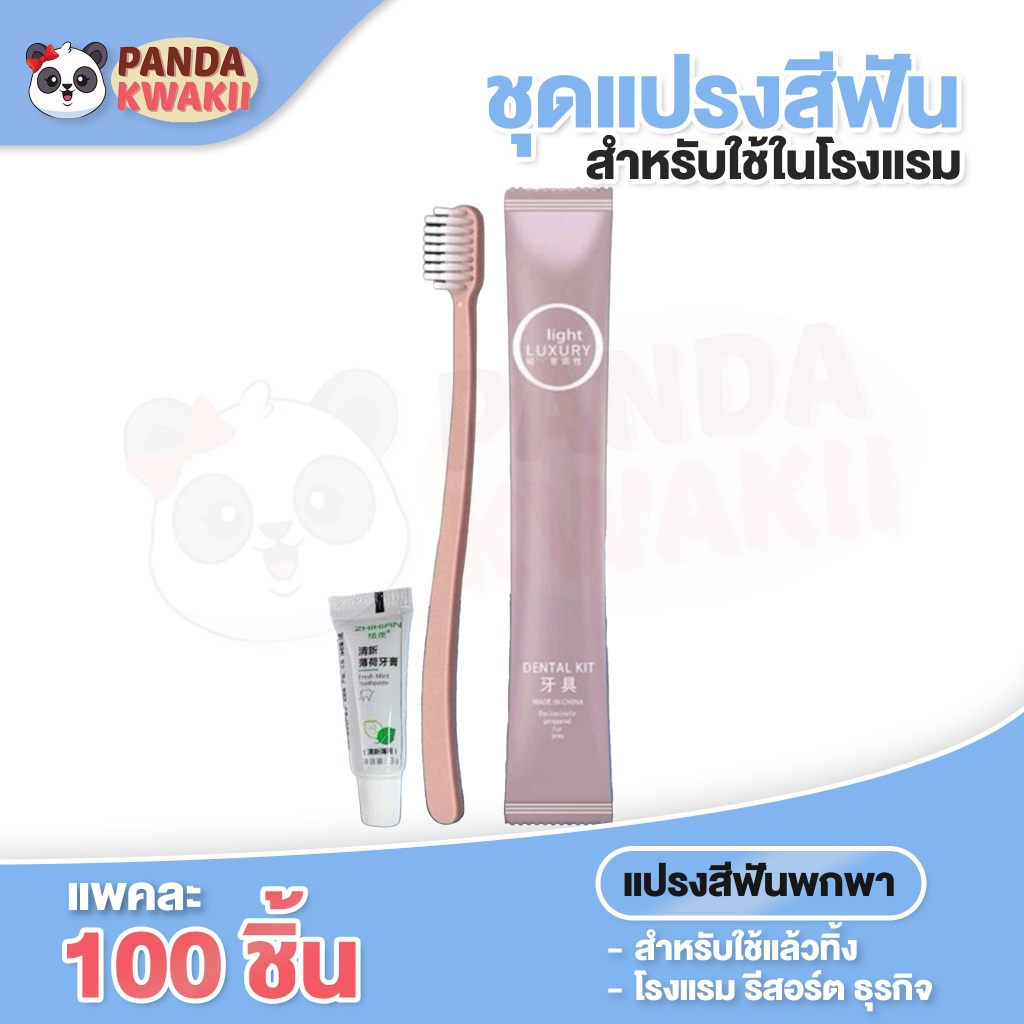 แปรงสีฟันยาสีฟันพร้อมยาสีฟัน อุปกรณ์โรงแรมคุณภาพดีราคาโรงงาน พร้อมส่งจากไทย