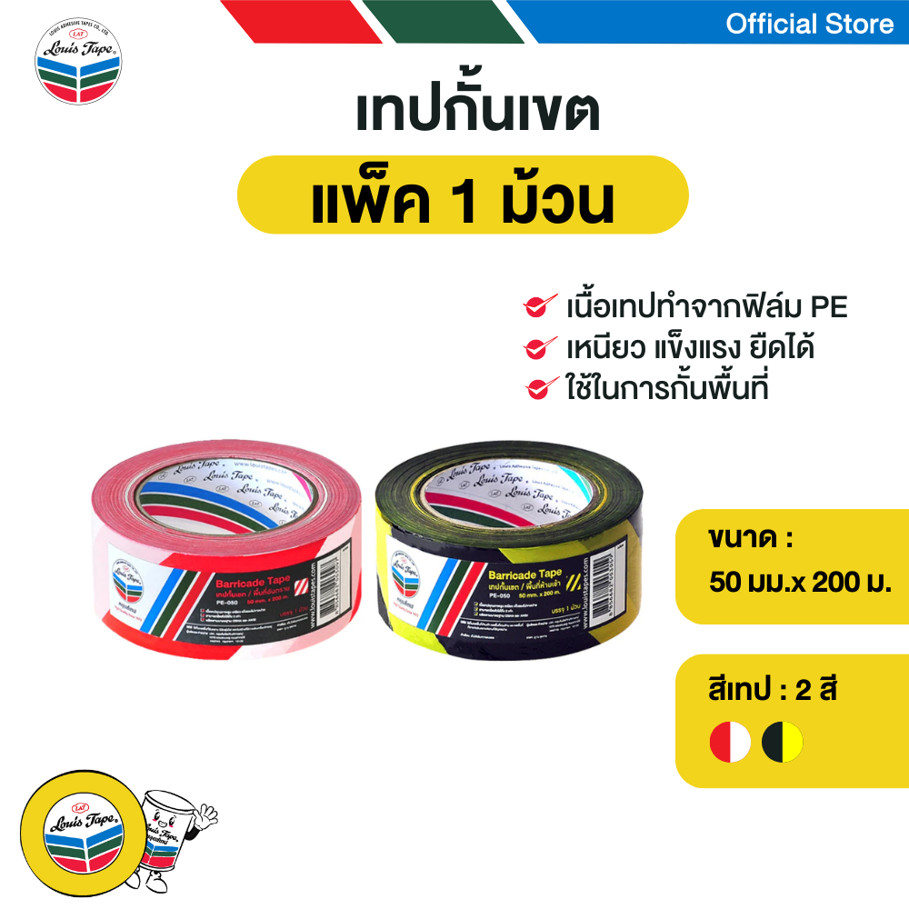 LOUIS TAPE เทปกั้นเขต PE 50 มม.x 200 ม.  (1 ม้วน)  เทปกั้นเขตอันตราย เทปกั้นเขตหวงห้าม
