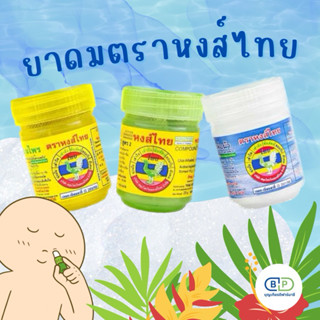 ยาดมหงส์ไทย  Hong thai