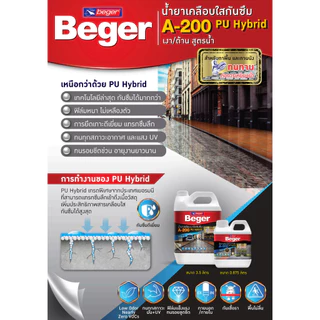 Beger A-200 PU Hybrid MATT A200 ชนิดด้าน แกลลอน น้ำยาเคลือบด้านใสกันซึม สำหรับทาพื้น ทนการเหยียบย่ำ