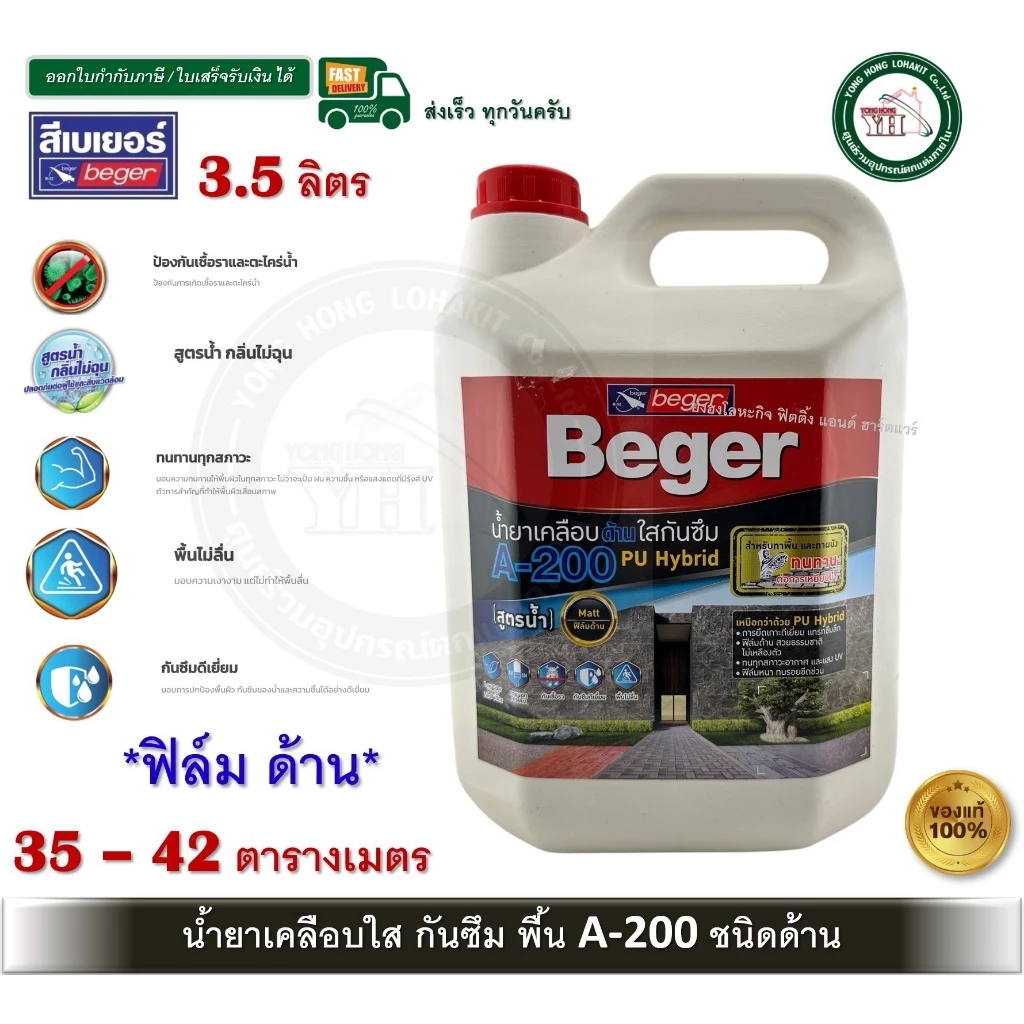 Beger A-200 PU Hybrid MATT A200 ชนิดด้าน แกลลอน น้ำยาเคลือบด้านใสกันซึม สำหรับทาพื้น ทนการเหยียบย่ำ