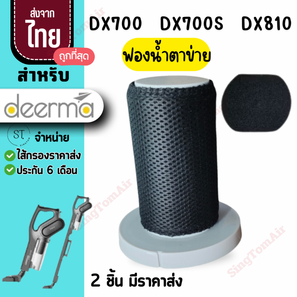 [แท้] filter DX700 DX700S แบบฟองน้ำมีตาข่าย [2ชิ้นส่ง78.-/ชิ้น]ไส้กรองเครื่องดูดฝุ่น Dx700, Dx700s, 