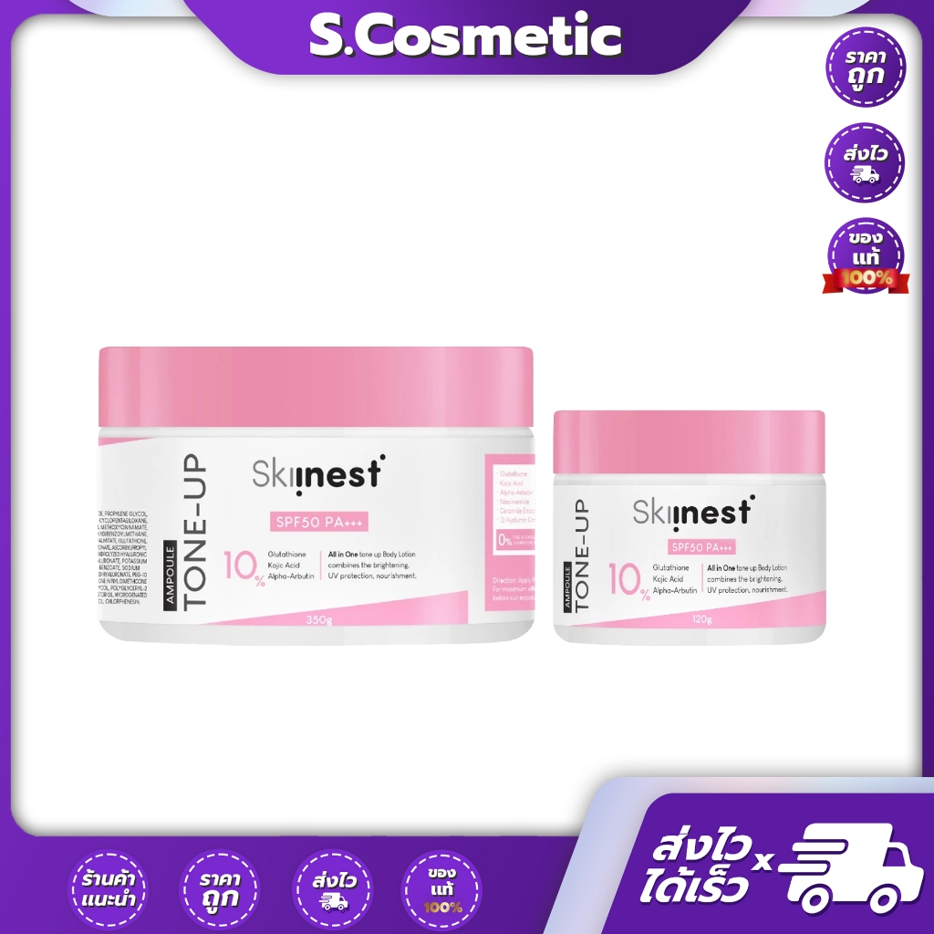 Skiinest สกินเนส อัลตรา ไบร์ท พิงค์ โทนอัพ แอมพูล บอดี้ โลชั่น SPF50 PA+++ (120 g / 350 g)