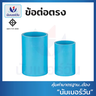 ข้อต่อตรงพีวีซีPVC ขนาด 3 นิ้ว, 4 นิ้ว ต่อตรง ข้อต่อตรงPVC(ชั้น13.5) ตรา นัมเบอร์วัน