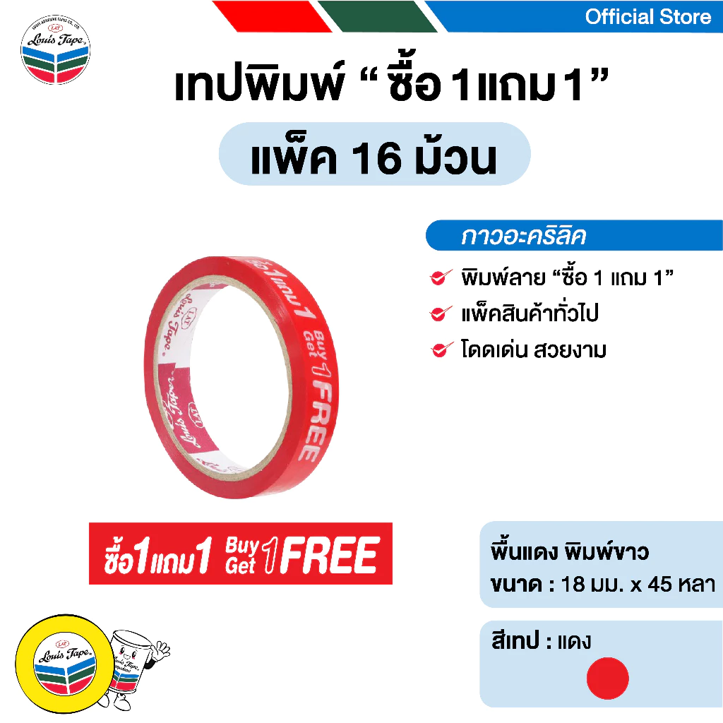 LOUIS TAPE เทปพิมพ์ "ซื้อ 1 แถม 1" 18 มม. x 45 หลา กาวอะคริลิค (16 ม้วน/แพ็ค)