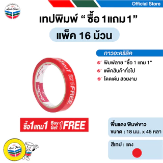 LOUIS TAPE เทปพิมพ์ "ซื้อ 1 แถม 1" 18 มม. x 45 หลา กาวอะคริลิค (16 ม้วน/แพ็ค)