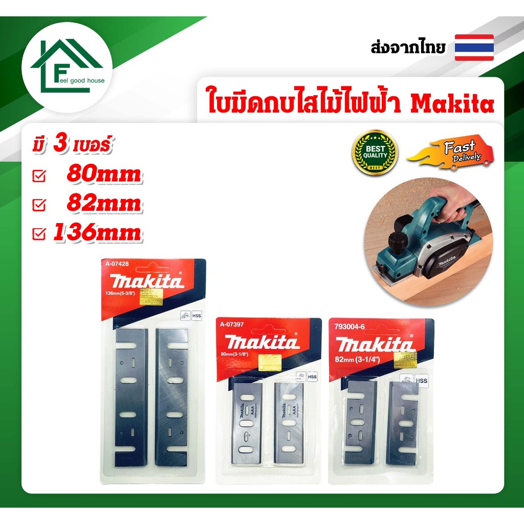 MAKITA ใบกบไสไม้ ใบมีดกบไสไม้ไฟฟ้า ใบกบไฟฟ้า 3 นิ้ว 5 นิ้ว #1100/#1600/#1804 ช่างไม้ไสไม้(แพ็ค 2 ใบ)
