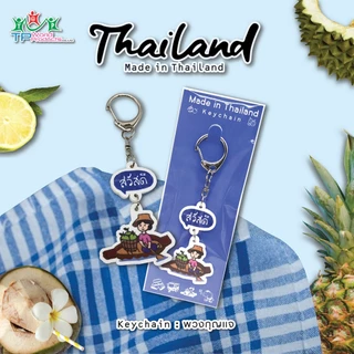 พวงกุญแจ Made in Thailand