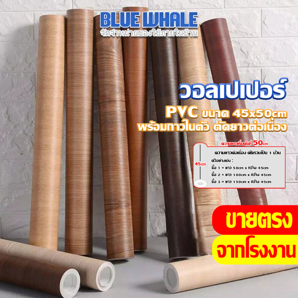 [ราคาส่วนลด ถูกที่สุด] ยกม้วน ขนาด 45*50 cm วอลเปเปอร์ลายไม้ติดผนัง มีกาวในตัว กันน้ำได้ความยาวเริ่มต้น 50 cm