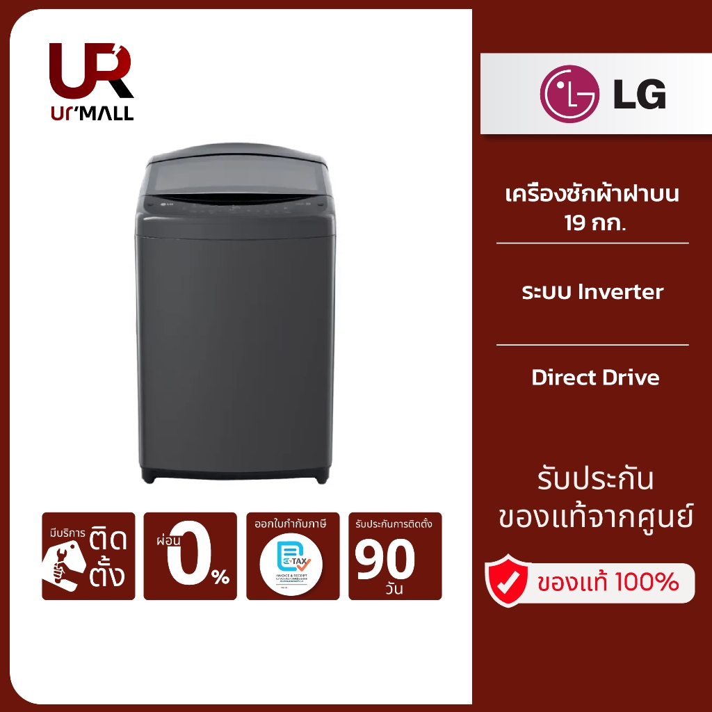 LG เครื่องซักผ้าฝาบน 19 กก. รุ่น TV2519DV3B ระบบ Inverter Direct Drive รับประกันศูนย์ 1 ปี