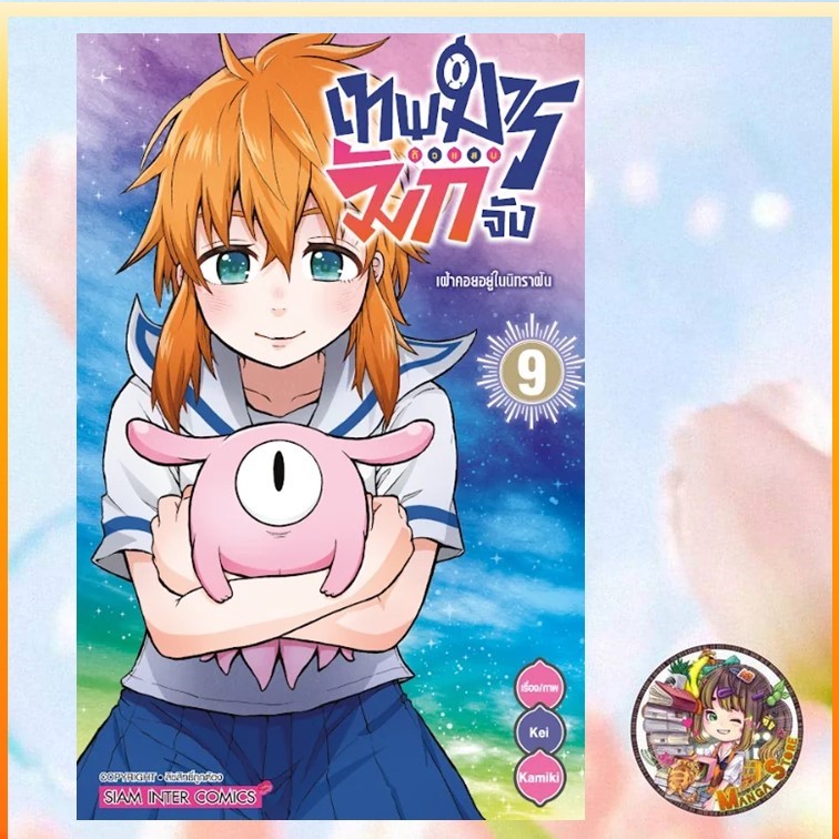 เทพมารตัวแสบมักจัง เล่ม 1-9 มือ 1 พร้อมส่ง