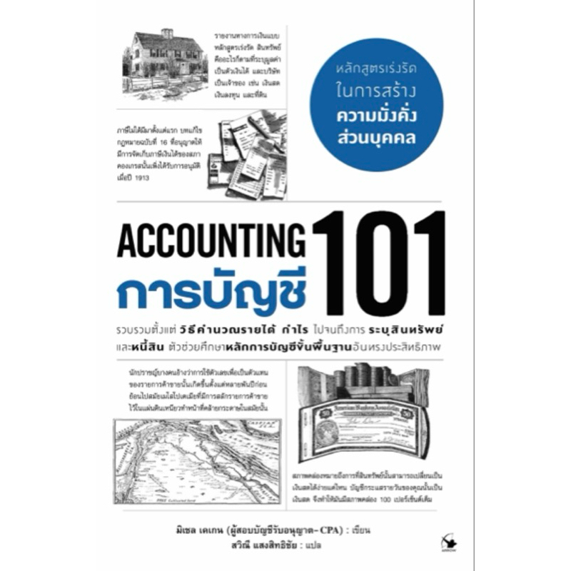 ACCOUNTING : การบัญชี 101