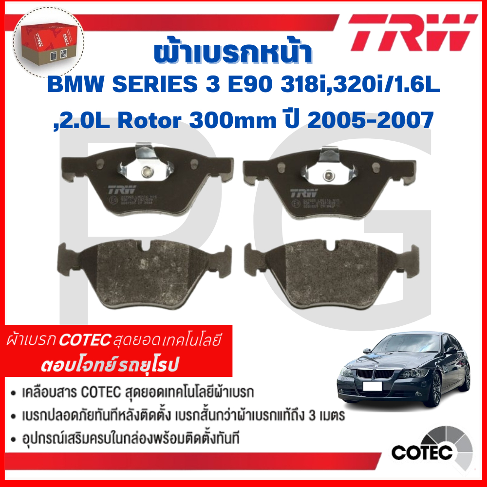 TRW ผ้าเบรคหน้า/ผ้าเบรคหลัง BMW E90 318i,320i/1.6L,2.0L Rotor 300mm ปี 2005-2007 ผ้าเบรครถยุโรป
