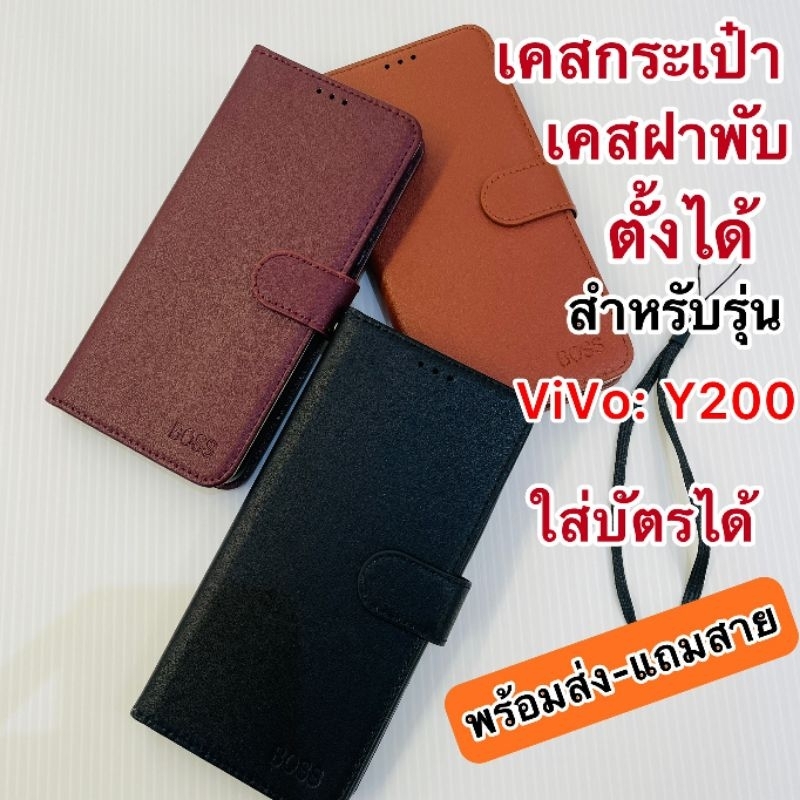 Vivo y200 เคสฝาพับ ตั้งได้ ใส่บัตรได้ ปกป้องหน้าจอและตัวเครื่องได้รอบด้าน