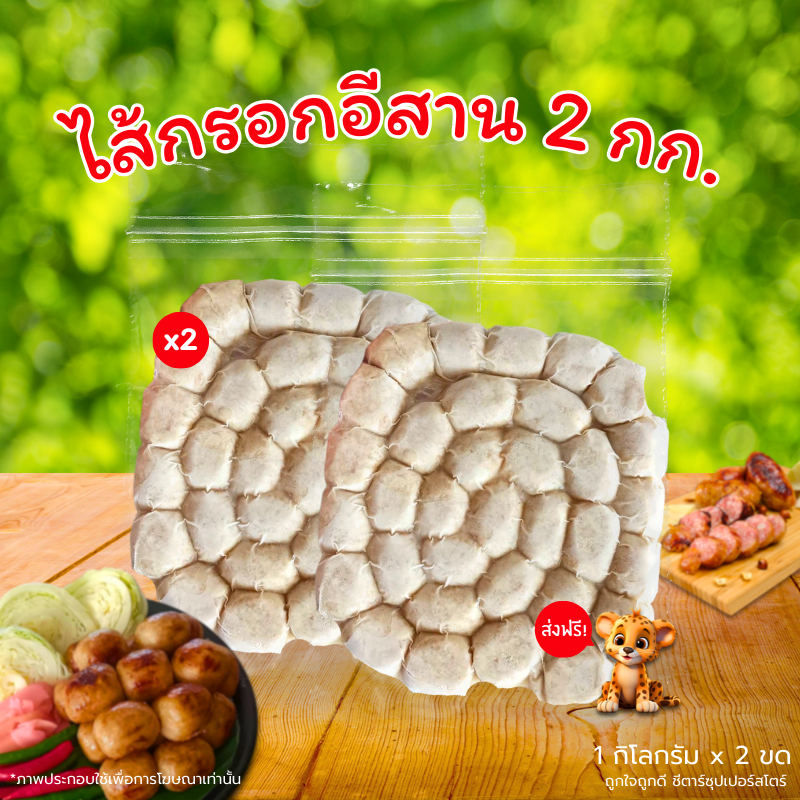 [จัดส่งฟรี] ไส้กรอกอีสาน เจ้าดังศรีสะเกษ ขนาด 1 กิโลกรัม x 2 ถุง (รวมประมาณ 80-84 ชิ้น) เนื้อเยอะ ผสมข้าวนิดเดียว
