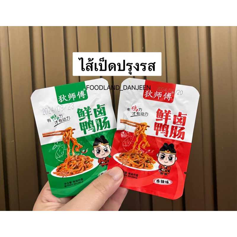 พร้อมส่ง โกดังไทย ไส้เป็ดหม่าล่า ไส้เป็ด ไส้เป็ดจีน เผ็ดชา กับแกล้มชั้นเยี่ยมทานคู่กินมีแต่ความอร่อย