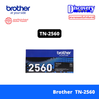 Brother TN-2560 / TN-2560XL TONER ตลับผงหมึก HL-L2460DN / HL-L2460DW / MFC-L2805DW / DCP-L2640DW/ MFC-L2885DW