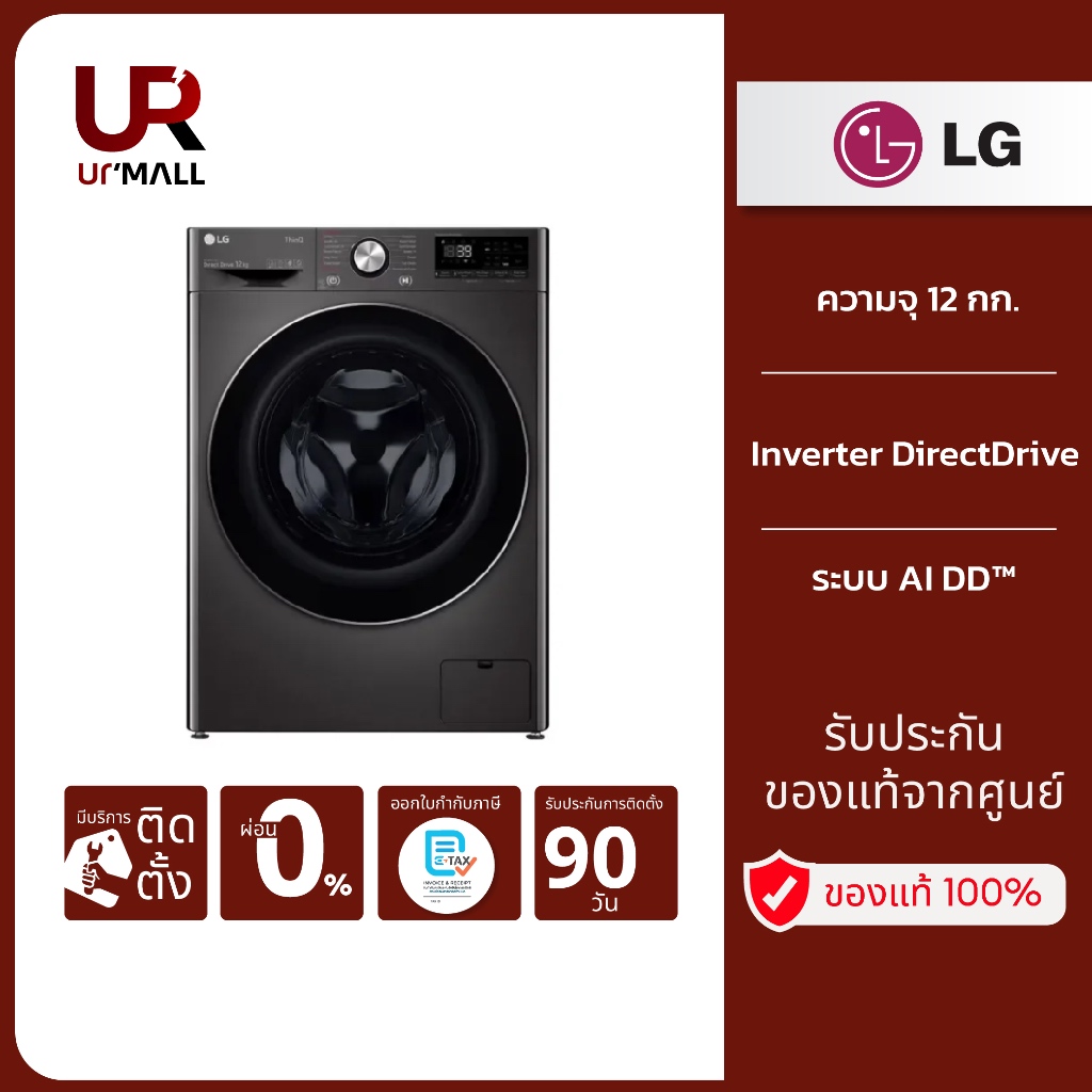 LG เครื่องซักผ้าฝาหน้า 12 กก. รุ่น FV1412S2B ควบคุมสั่งงานผ่านสมาร์ทโฟน รับประกันศูนย์ 1 ปี